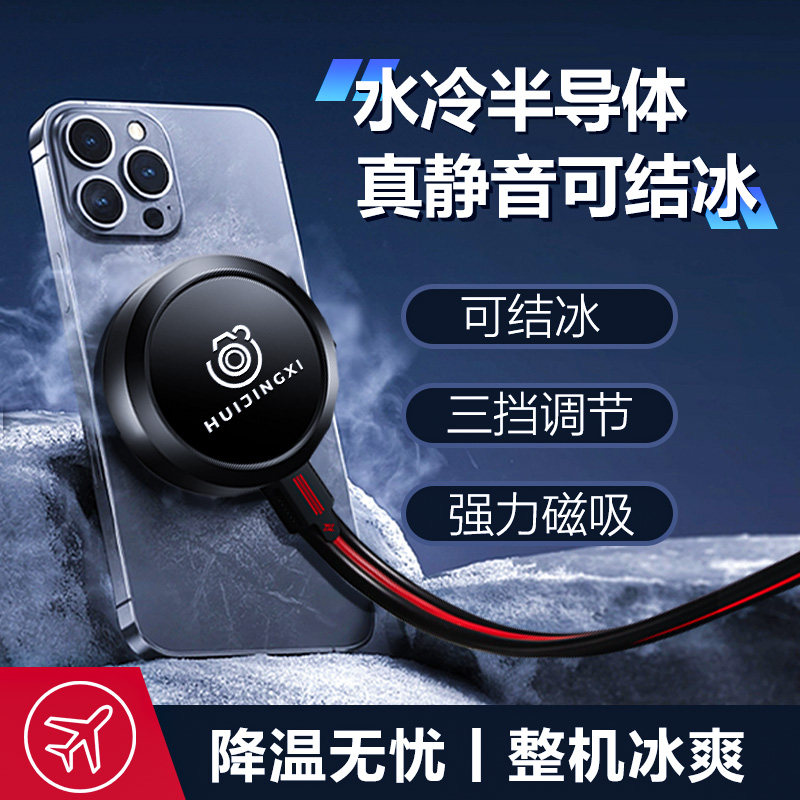 结冰静音!汇憬曦手机水冷散热器支架半导体液冷制冷苹果手机磁吸游戏主播直播专用一加平板降温神器背夹 iqoo