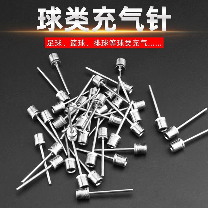 篮球球针气针纯钢蓝球针足球排球充气针打气筒充气不锈钢球针气针
