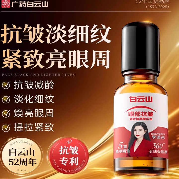 白云山眼部抗皱精华油淡化细纹紧致抗衰老滚珠眼油眼霜