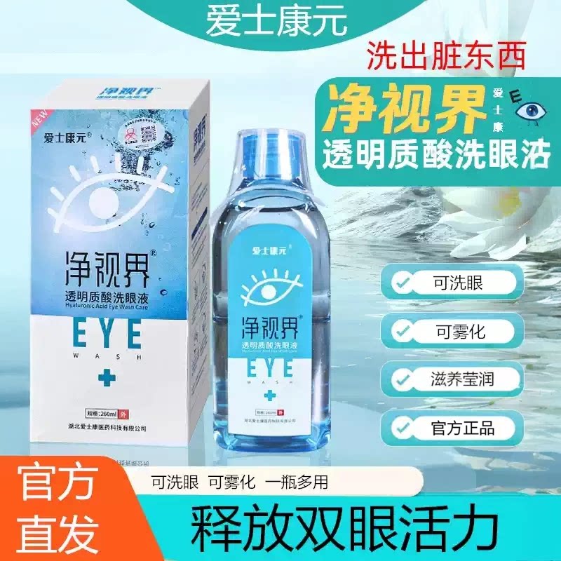 净视界雾化洗眼液官方正品