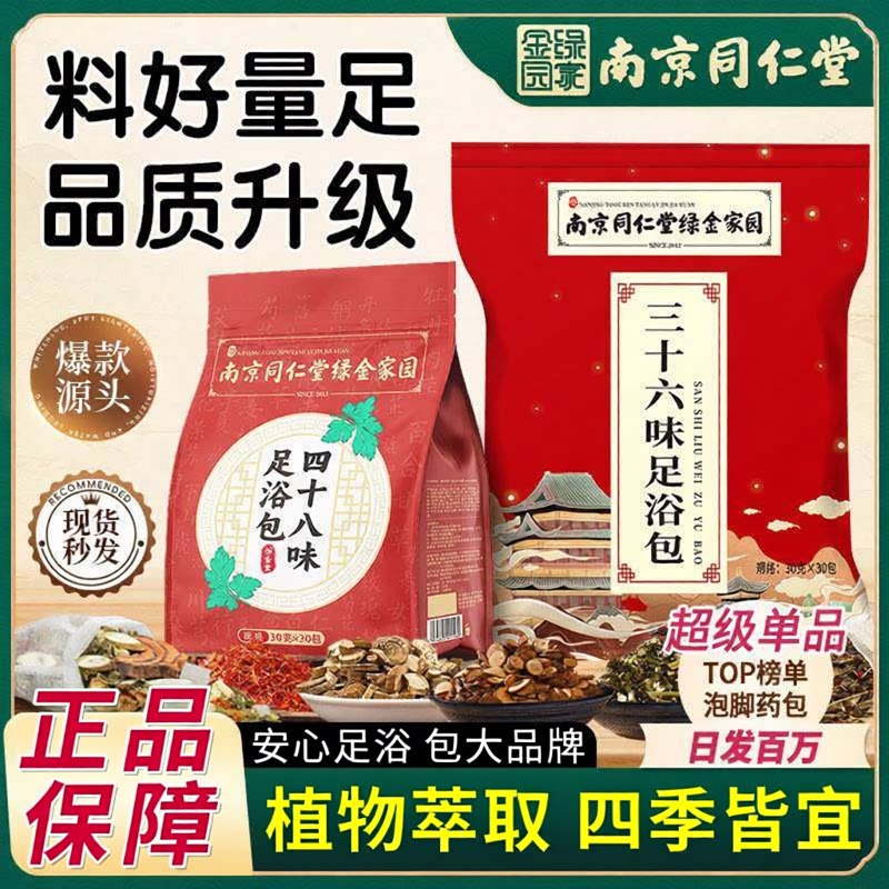 南京同仁堂三十六味泡脚包药包草本泡脚粉足浴粉包姜艾花椒足浴包