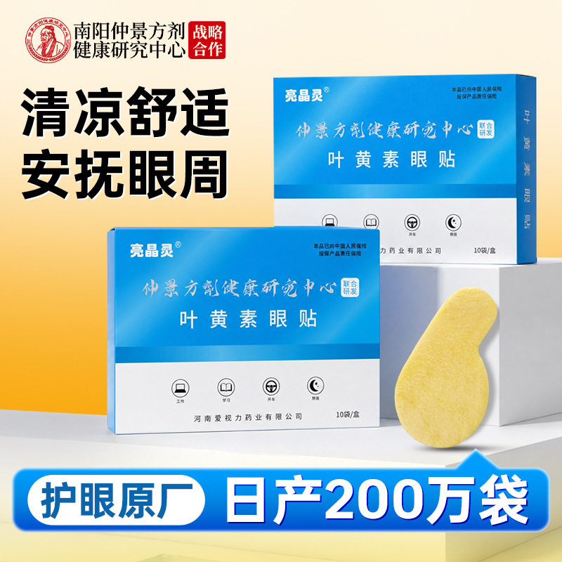亮晶灵叶黄素眼贴学生上班族眼部冰敷轻薄透气润目护眼贴官方正品