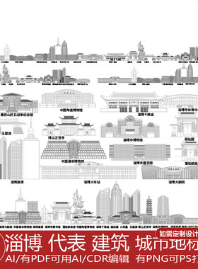 淄博山东地平天际线描稿城市插画建筑地标志剪影景点旅游手绘素材