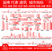 淄博山东建筑城市地平天际线描稿插画景点剪影手绘旅游地标志素材