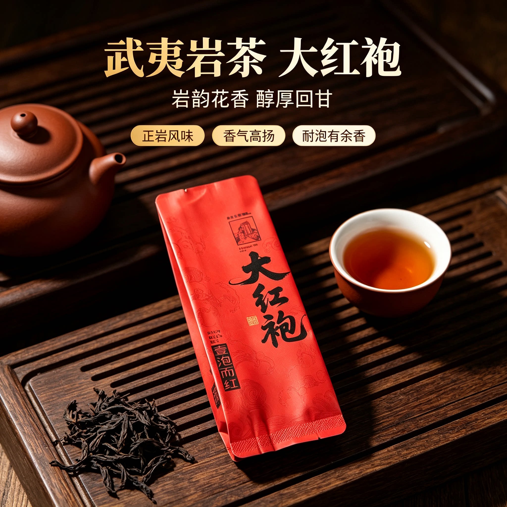 武夷山大红袍炭焙岩茶浓香耐泡
