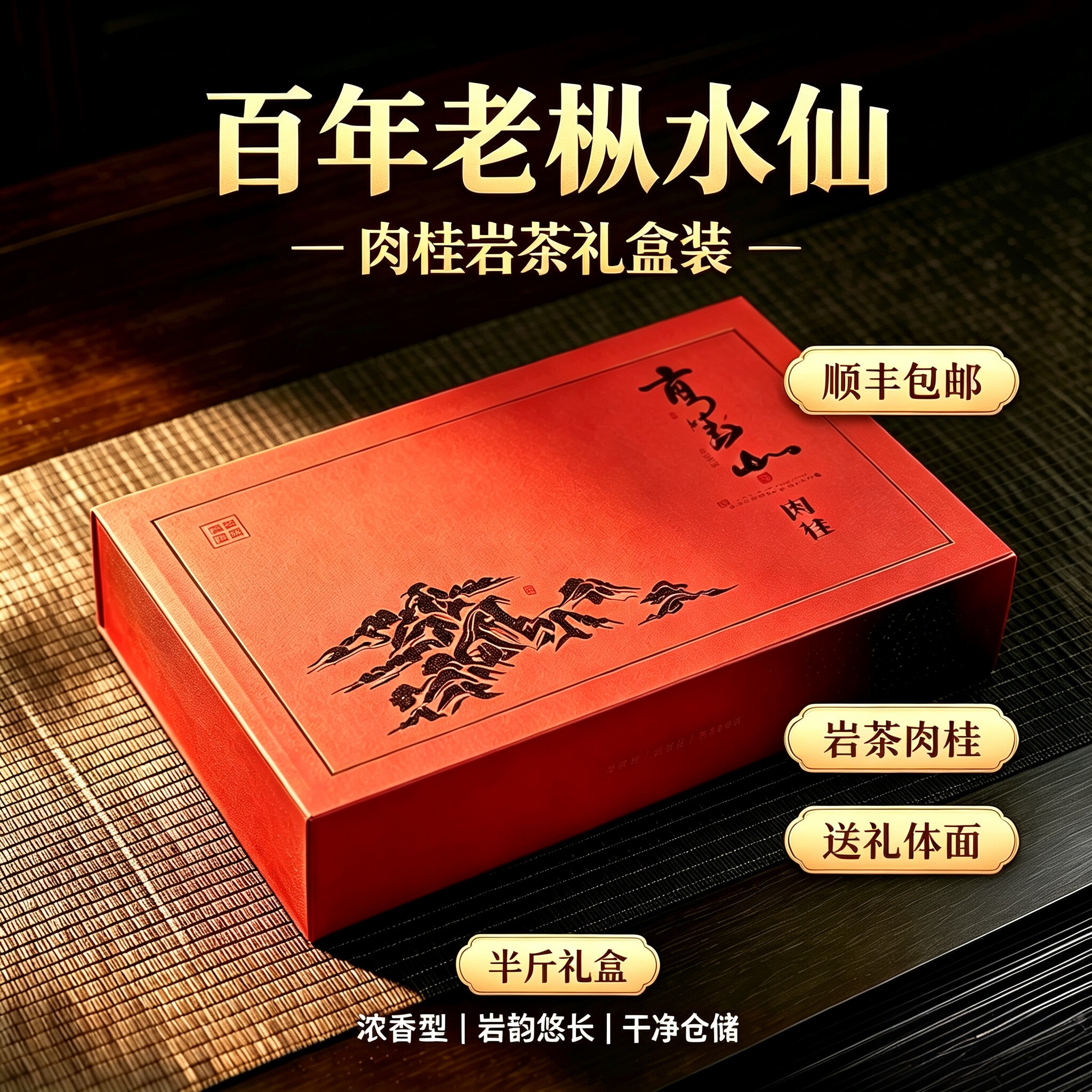 武夷山肉桂岩茶小泡礼盒500g