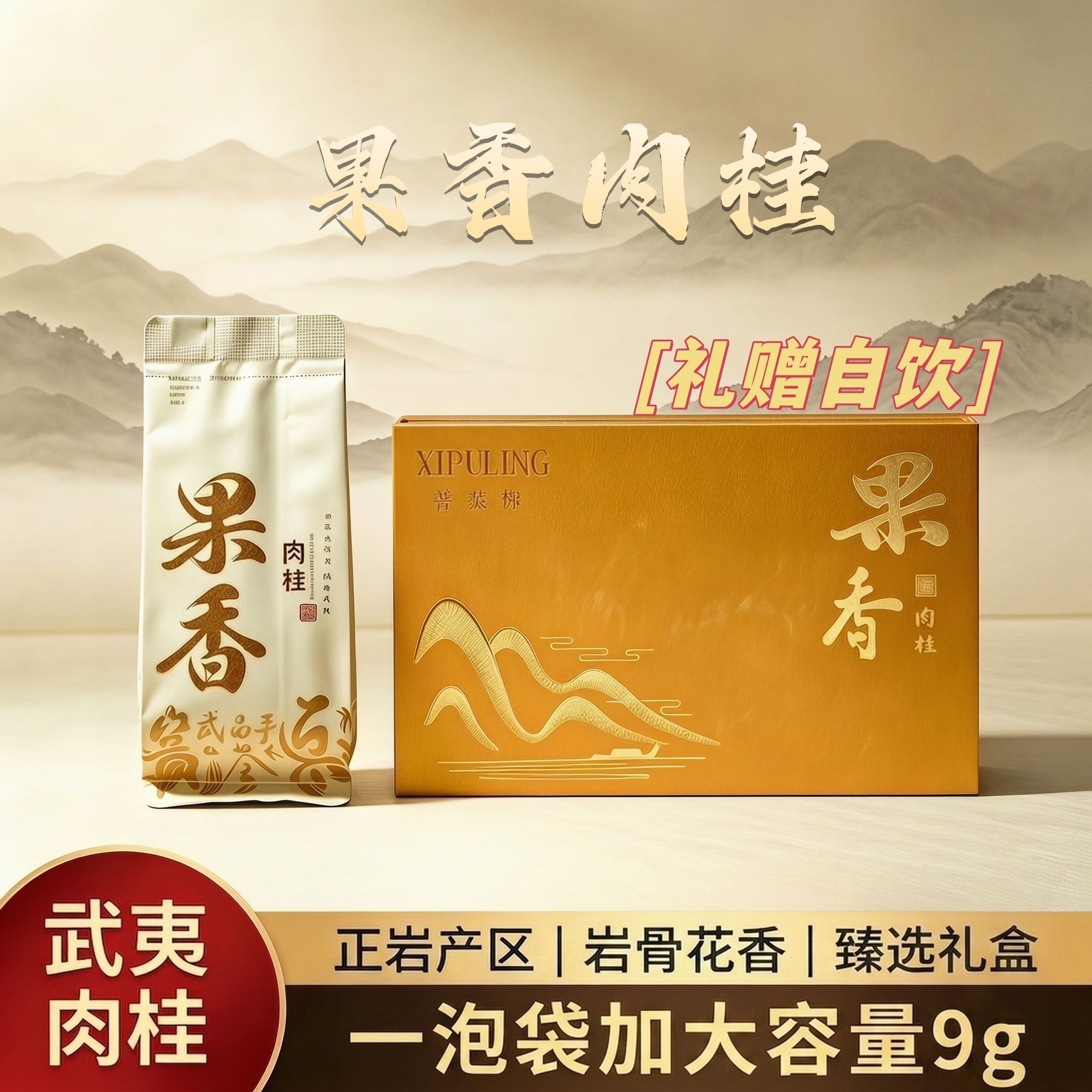武夷正岩果香肉桂礼盒中秋送礼