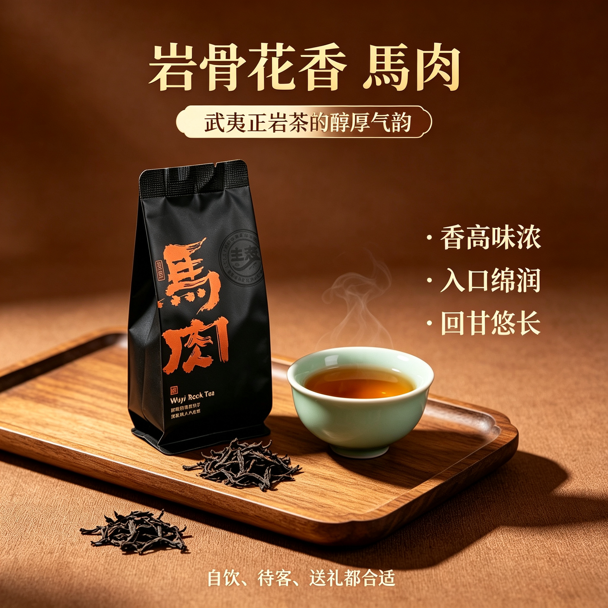 武夷正岩马头岩肉桂浓香岩茶新茶