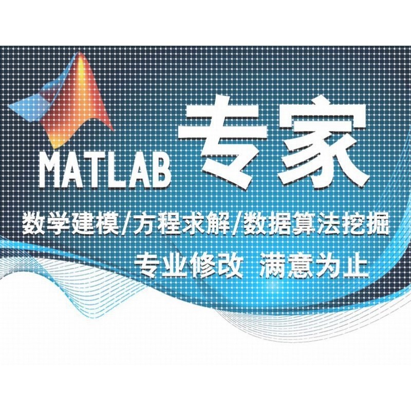 matlab/方程求解/遗传/粒子算法/神经网络/数学建模辅导