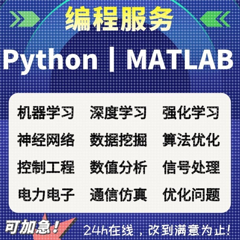 python代编程matlab代做深度学习机器代码接单指导编写调试答疑