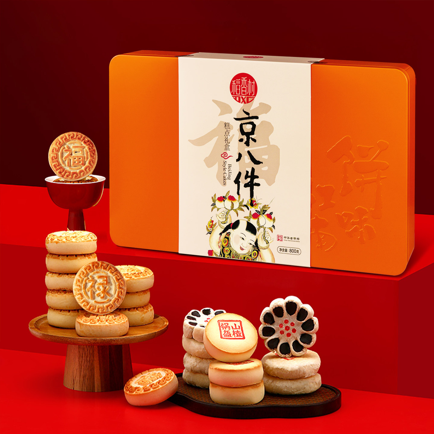 稻香村京八件糕点礼盒800g(铁盒）传统中式糕点福禄寿禧饼新年礼