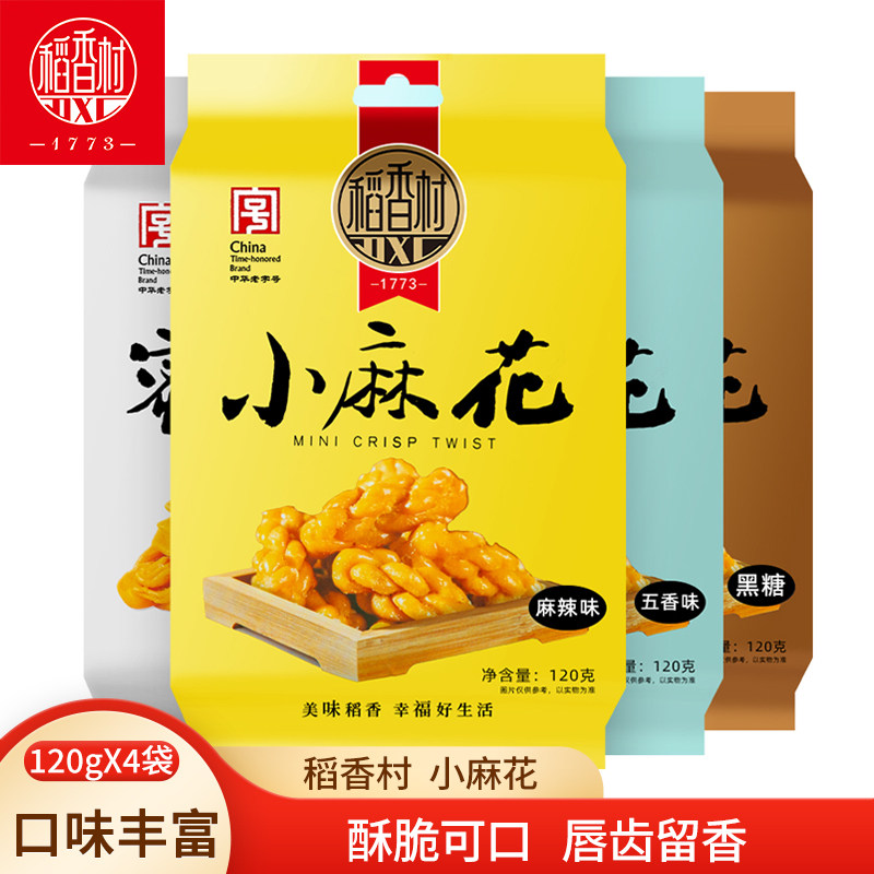 稻香村小麻花120gx4袋 五香麻辣黑糖蜜麻花原味多口味麻花小包装