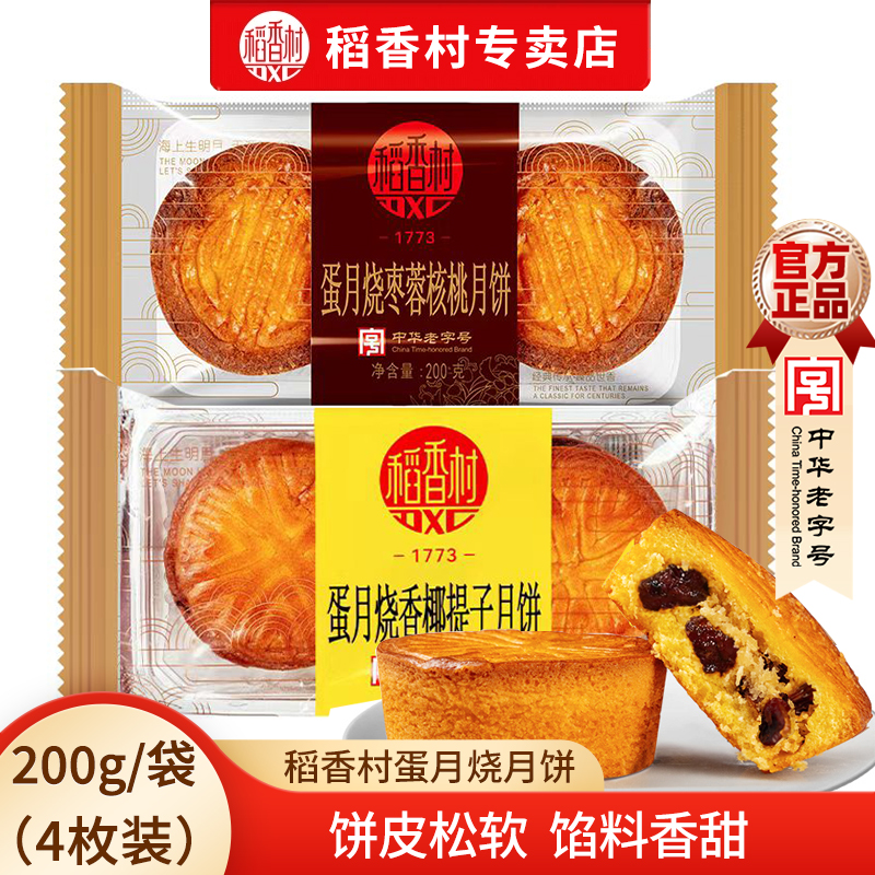 稻香村蛋月烧香椰提子月饼 晋式月饼烧枣蓉核桃味中秋月蛋月烧