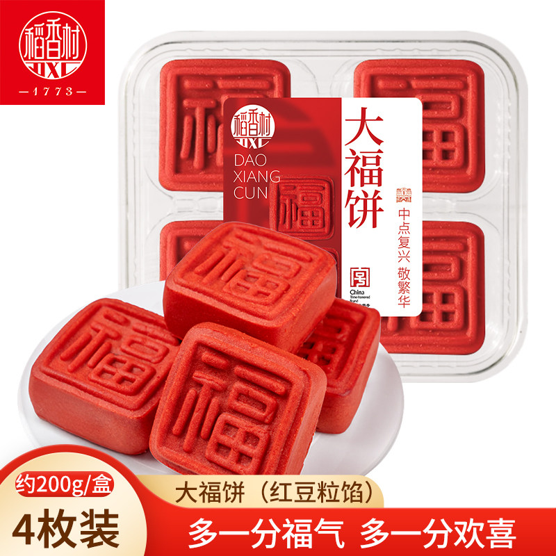 稻香村福字饼传统中式糕点好看的摆盘订婚结婚乔迁糕点心大福饼