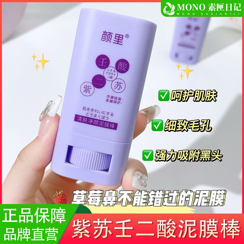 壬二酸紫苏清肤净颜泥膜棒涂抹面膜黑头去清洁毛孔深层清洁正品