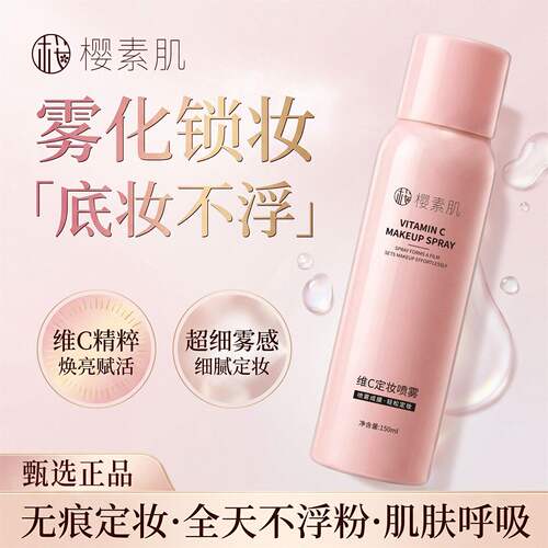 维C定妆喷雾持久定妆不脱妆控油防水防汗神器油皮成膜快官方正品V