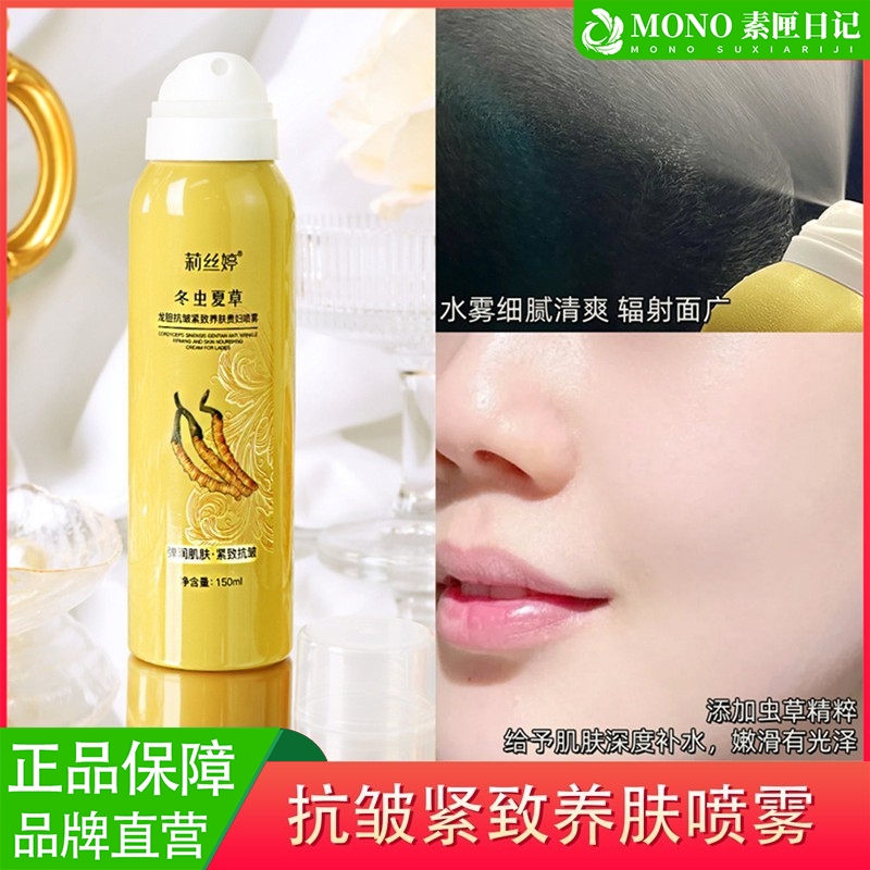 冬虫正品夏草龙胆抗皱紧致贵妇喷雾爽肤水补水保湿化妆水女抗衰老