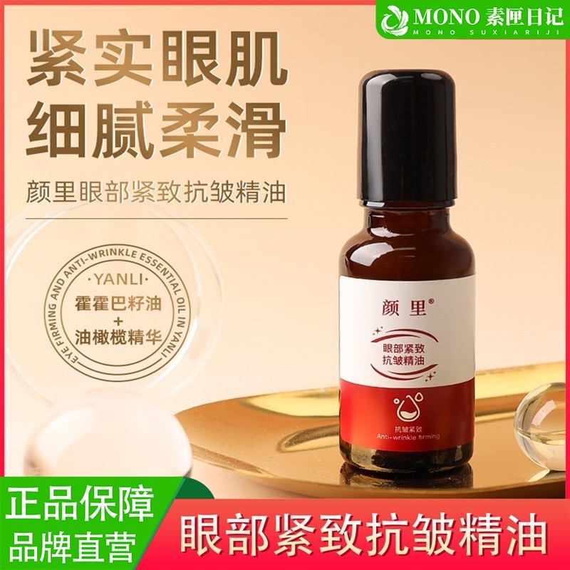 颜里眼部抗皱精华油紧致滋润淡化细纹黑眼圈滚珠眼油眼霜官方正品