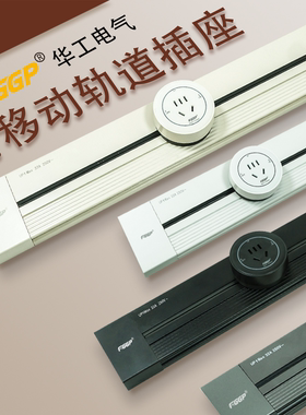华工可移动轨道插座厨房客厅餐边柜哑光滑轨插座电力轨道家用轨道