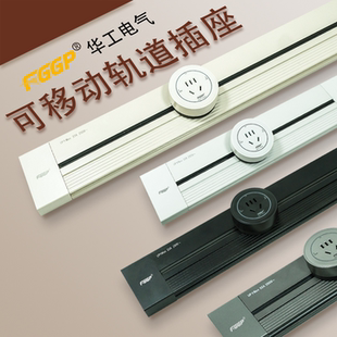 华工可移动轨道插座厨房客厅餐边柜哑光滑轨插座电力轨道家用轨道