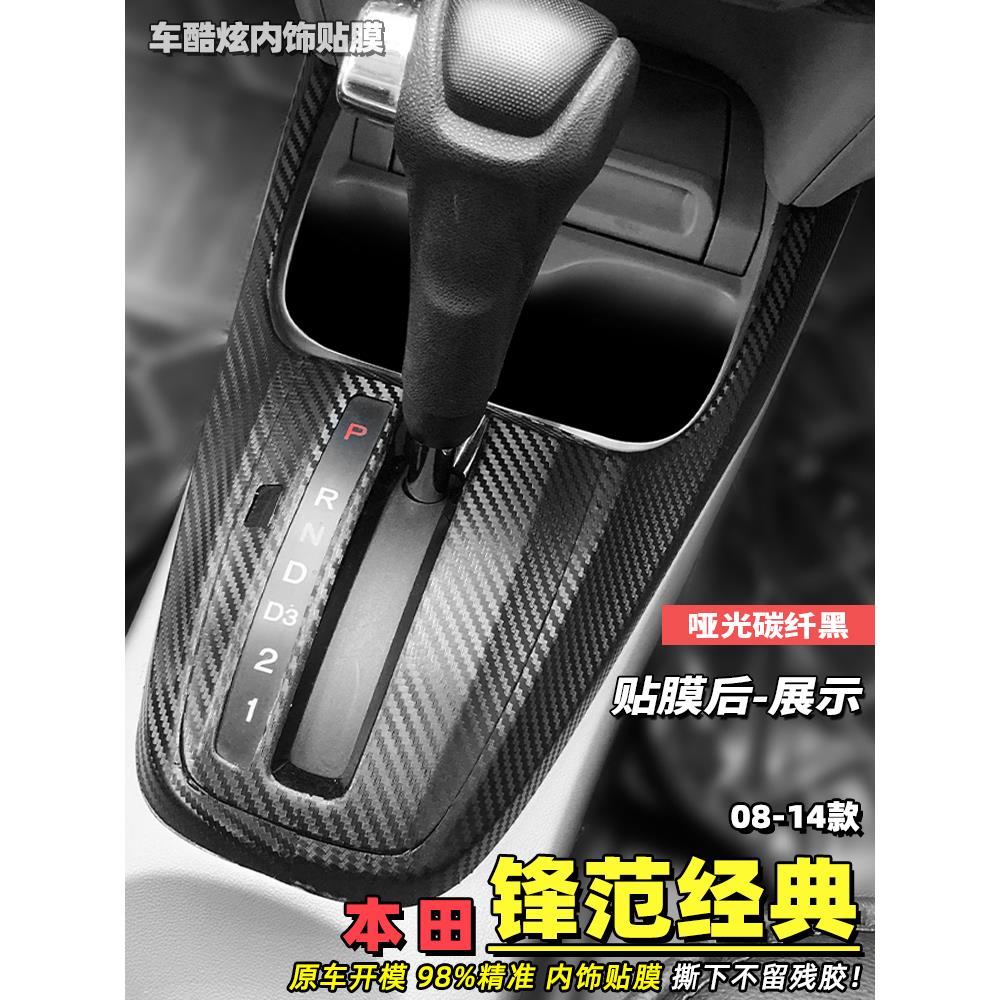 适用于08-14款锋范经典内饰改装贴膜车门玻璃升降碳纤维贴纸掉漆