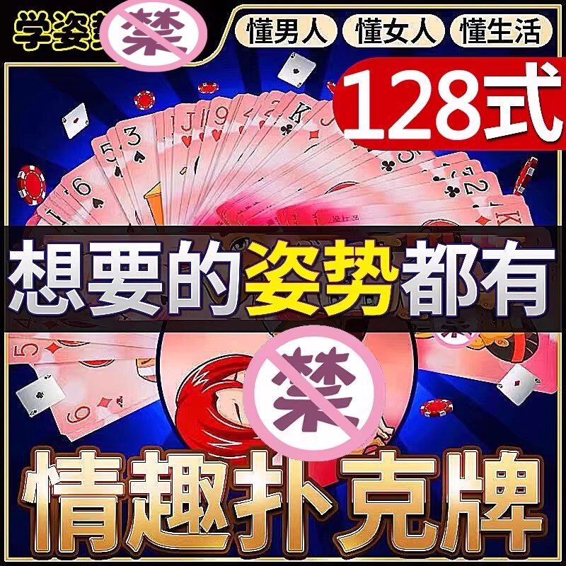 情趣扑克姿势牌前戏房事大全成人夫妻共用床上大尺度助爱调情游戏