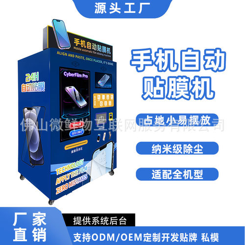 手机自动贴膜机自动售卖机24小时无人值守自动贴膜机贩卖机
