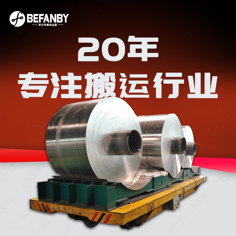 50吨钢卷铝材重载轨道平车电池供电移动转运台车遥控轨道电动平车,搬运/仓储/物流设备,其他起重搬运设备,淘宝优惠券,粉丝福利购,淘宝优惠卷