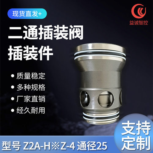 益诚二通插装阀插装件 Z2A-H※Z-4 通径25 厂家供应成套液压系统
