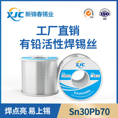 新锦春 有铅焊锡丝Sn30%-Pb70%有铅锡线0.8工厂 有铅焊锡线1.0