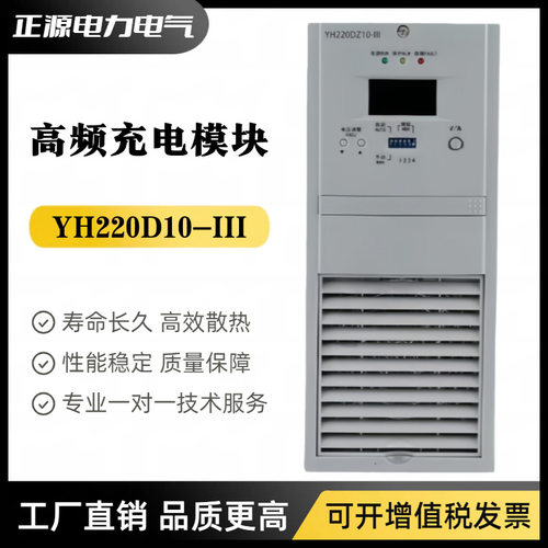 直流屏电源模块YH220D10-III充电模块YH110D10-III高频开关整流器