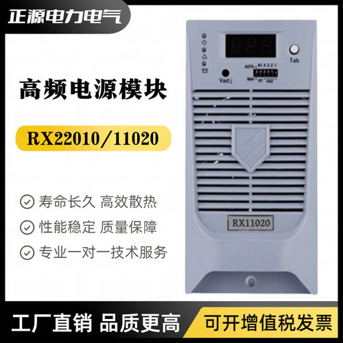 高频充电模块RX22010直流屏电源模块RX11020智能开关电源整流器