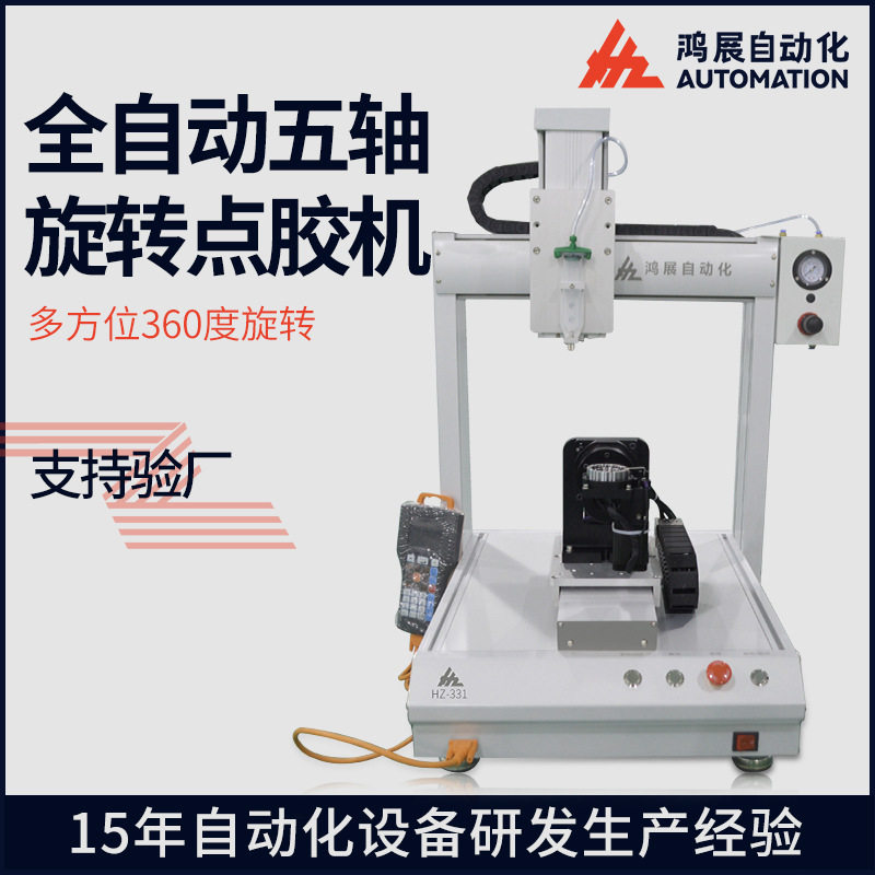 鸿展全自动桌面式点胶机五轴立体点胶机手机平板360度旋转滴胶机,五金/工具,电动打胶机,淘宝优惠券,粉丝福利购,淘宝优惠卷