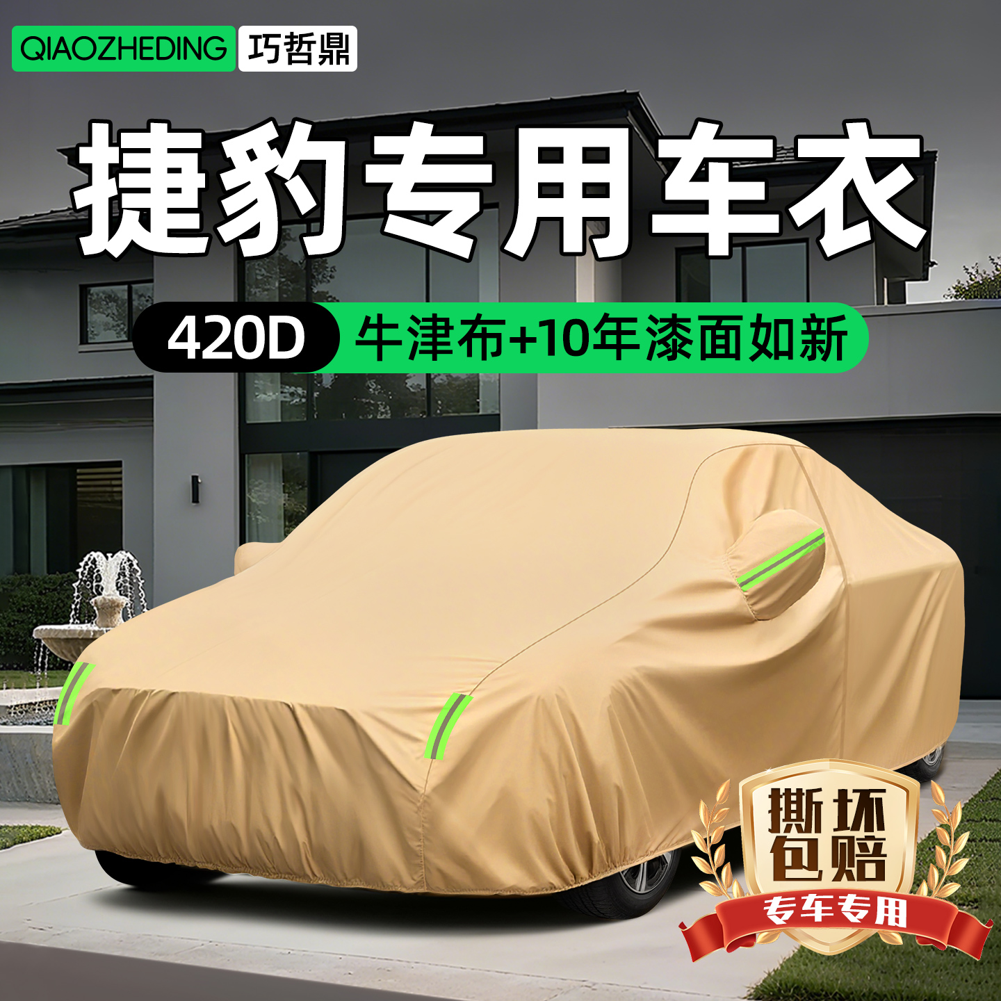 【冠军代言推荐】捷豹车衣车罩