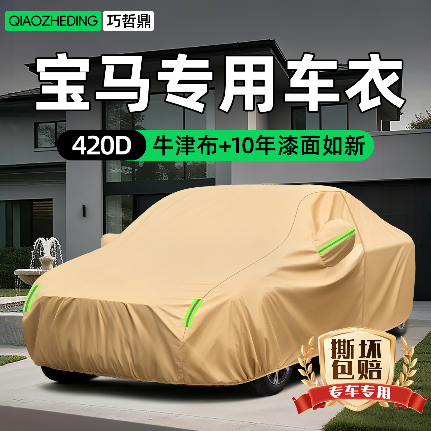 【冠军代言推荐】宝马车衣车罩