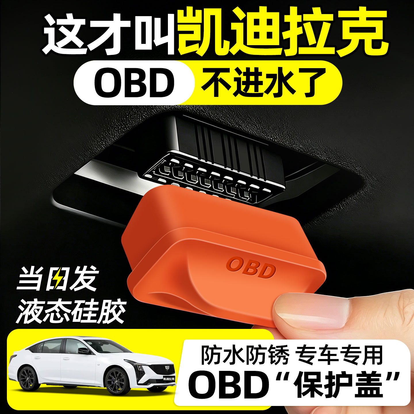 【匠心打造】凯迪拉克obd保护盖图片
