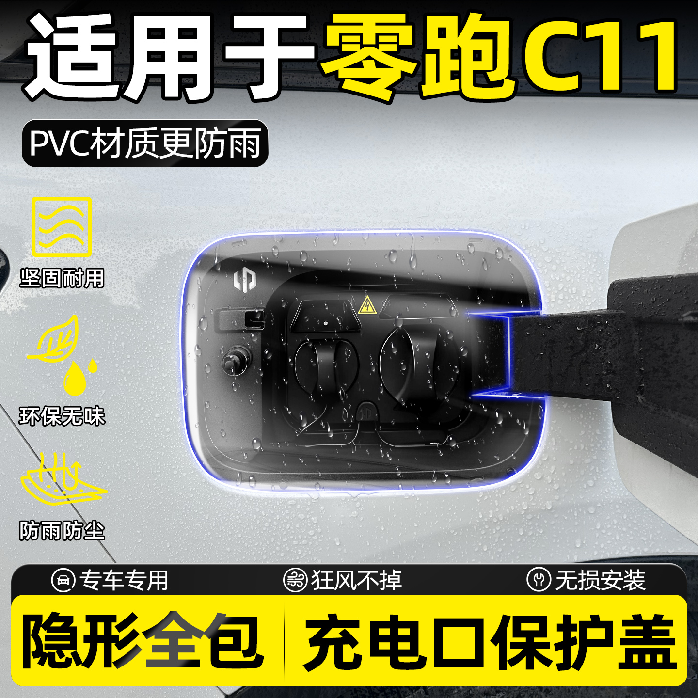 【26款零跑专用】充电枪防雨罩