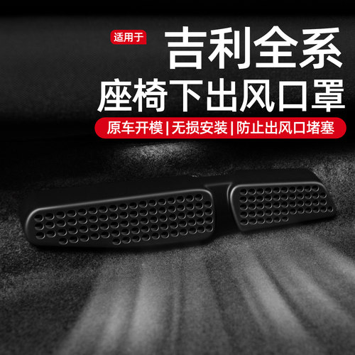 【吉利专用】ABS款出风口保护罩