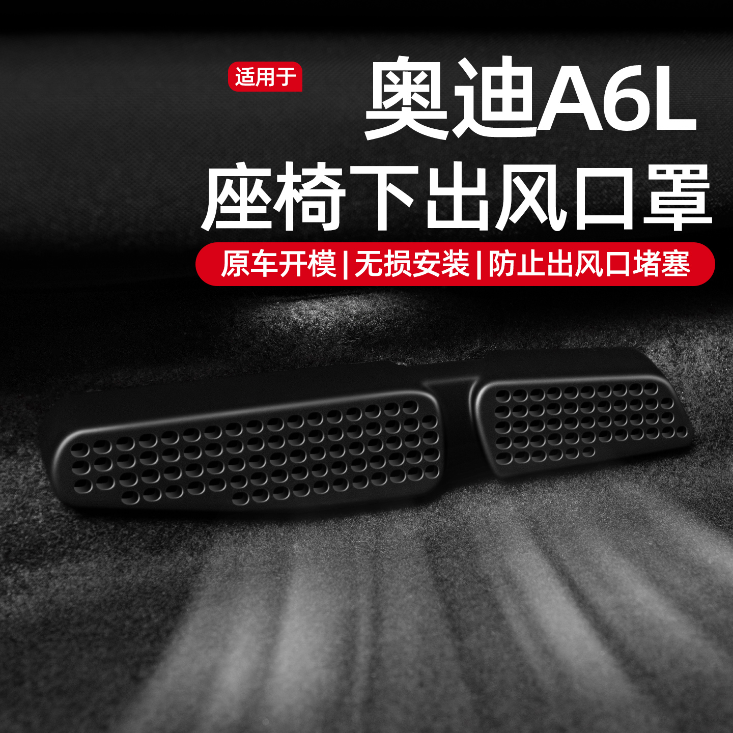 【奥迪专用】ABS款出风口保护罩