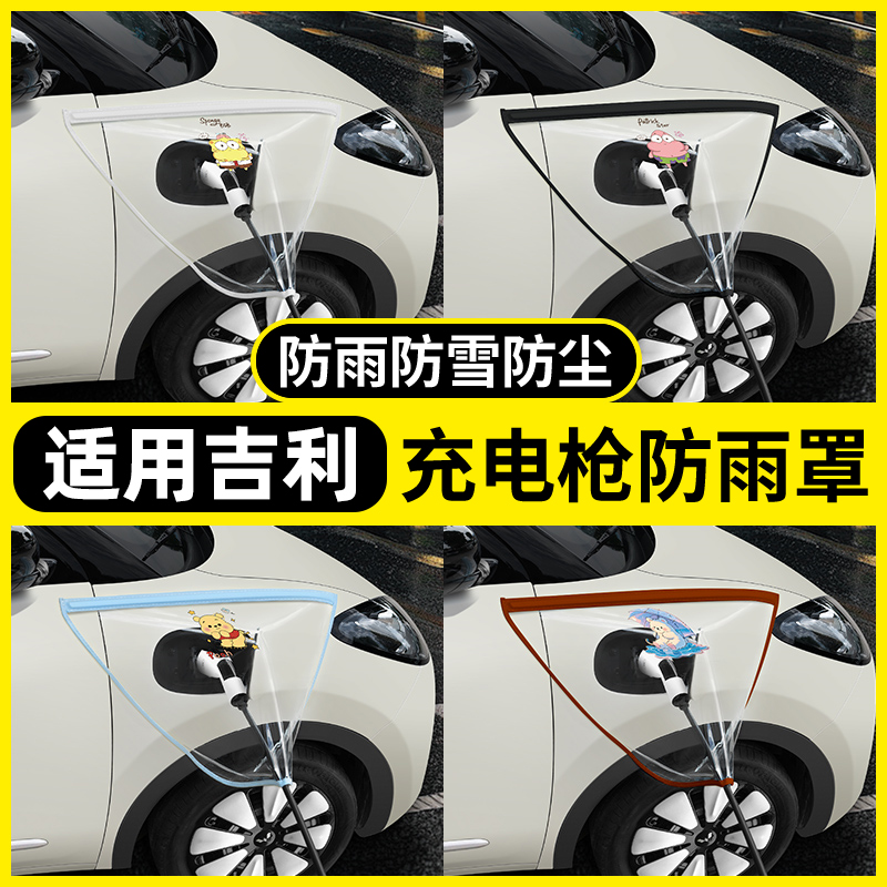 【适用吉利】充电枪防水罩