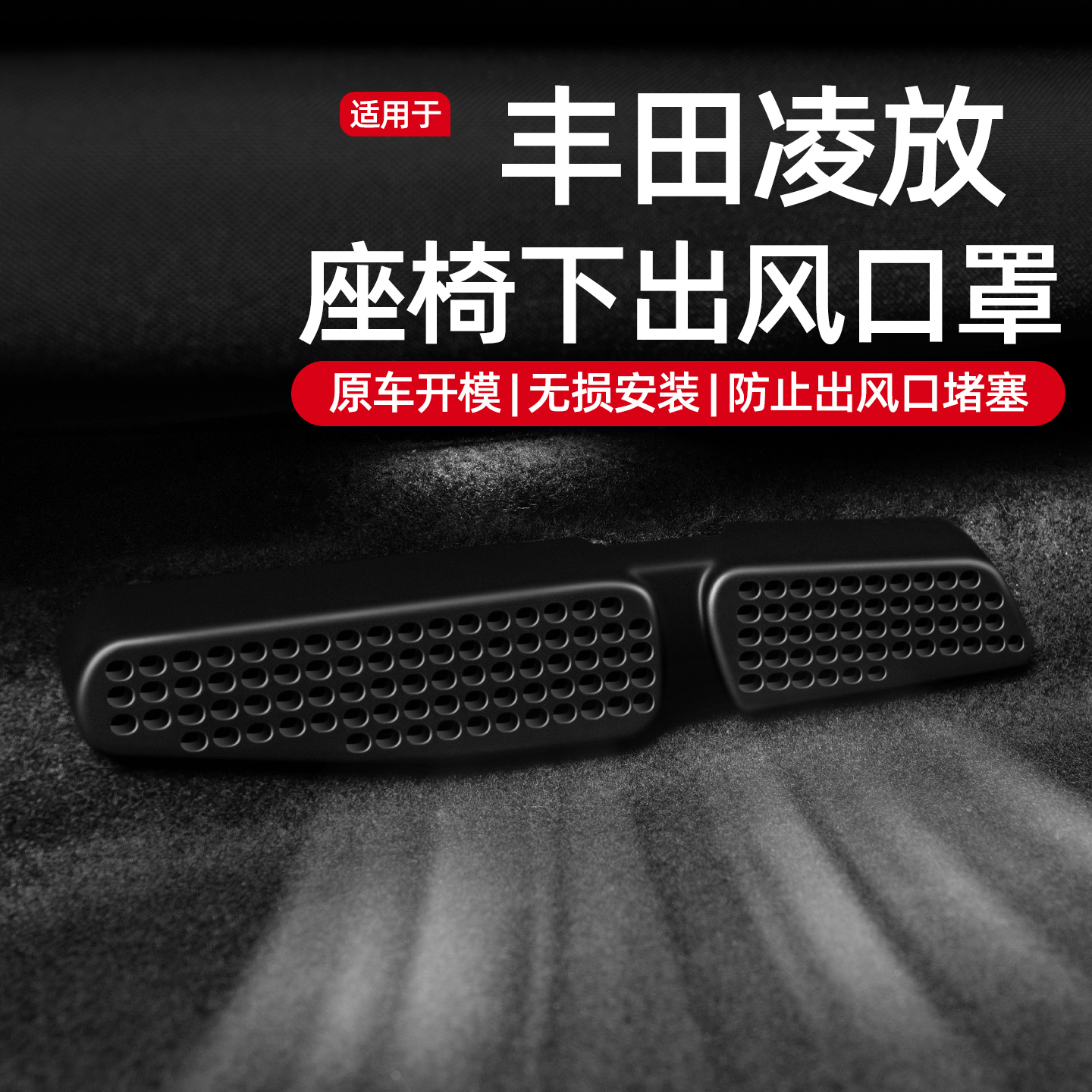【丰田专用】ABS款出风口保护罩