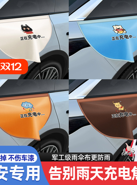 长安CS75 PLUS/UNI-V/逸动/奔奔E-Starch电车充电口充电枪防雨罩