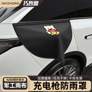新能源汽车电车充电口充电枪防雨罩防水罩户外下雨充电器保护盖罩
