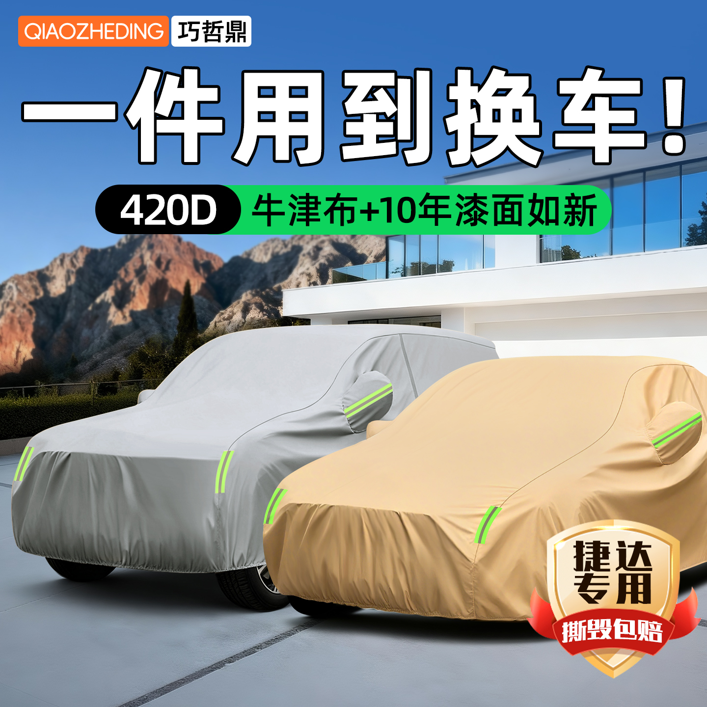 【冠军代言推荐】捷达车衣车罩