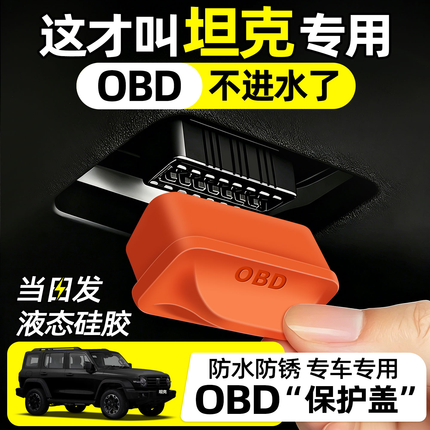 【匠心打造】坦克obd保护盖图片