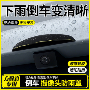 方程豹5 件配件汽车用品 8钛3倒车影像防雨挡后摄像头防雨罩改装