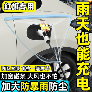 红旗EQM5/HS3phev//EHS9充电口器保护防水盖充电枪防雨罩用品大全