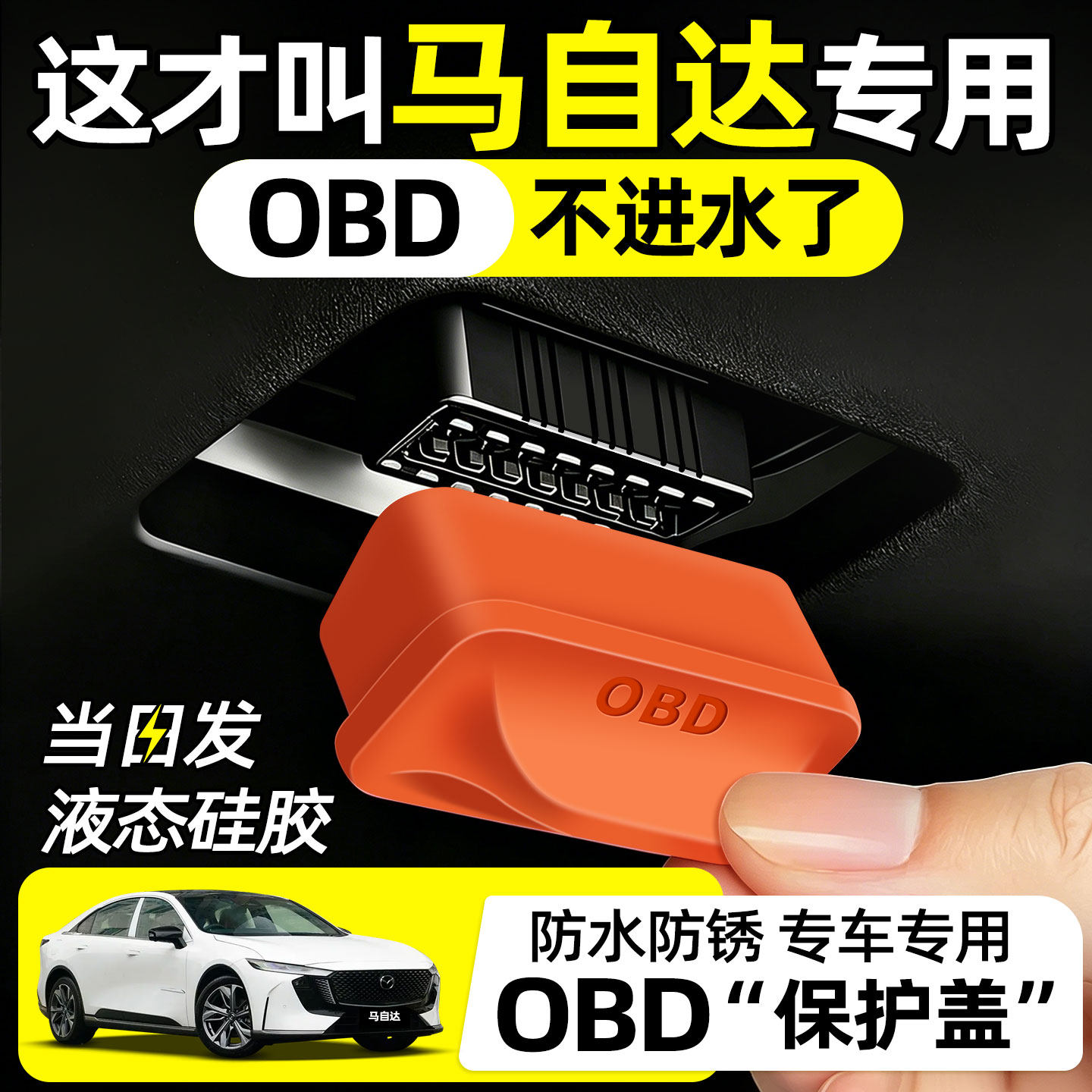 马自达CX30CX4CX5CX50行也EZ6EZ60改装件用品配件obd接口保护盖罩