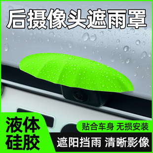 汽车倒车影像防雨挡后摄像头防雨水罩后视镜挡雨眉防雨神器晴雨挡