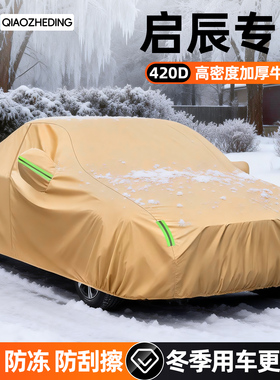 启辰D60 EV大VDDI超混动车衣车罩半身汽车衣全罩加厚防寒防晒防雨